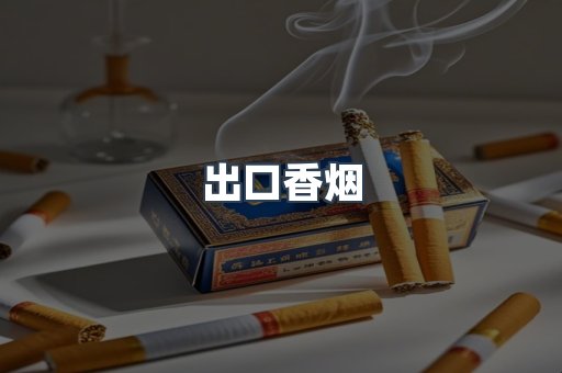 出口香烟